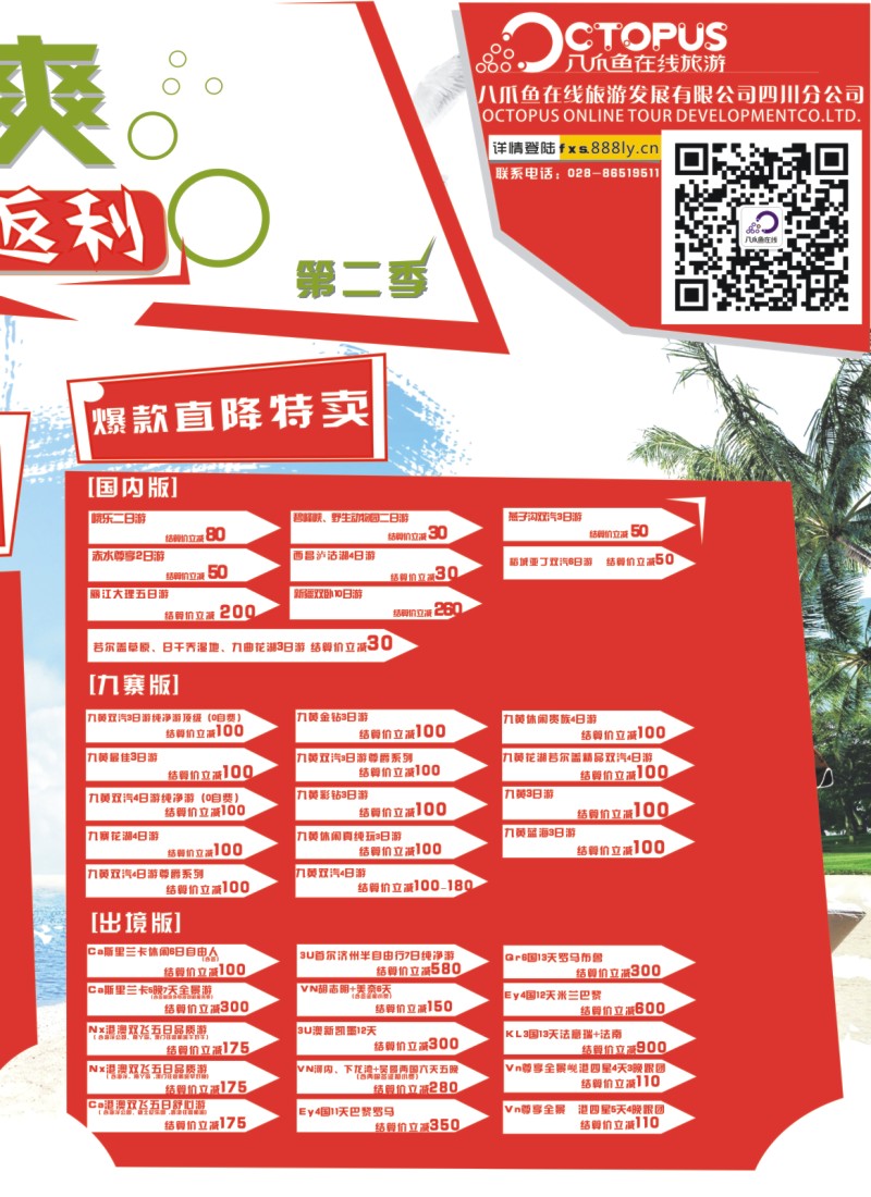 C4八爪鱼在线旅游特刊
