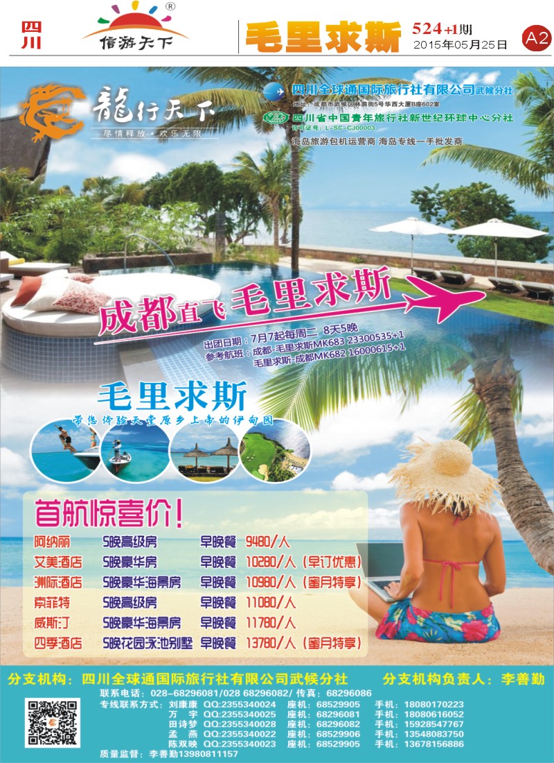报刊A2 省青旅-龙行天下-毛里求斯专线