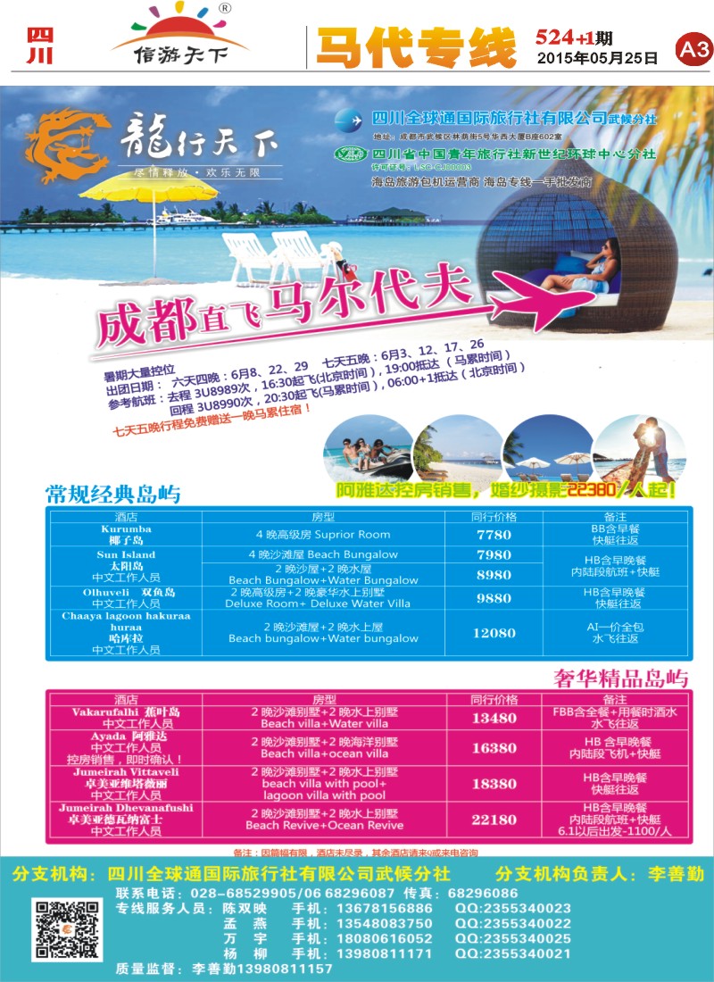 报刊A3 2省青旅-龙行天下-马尔代夫专线