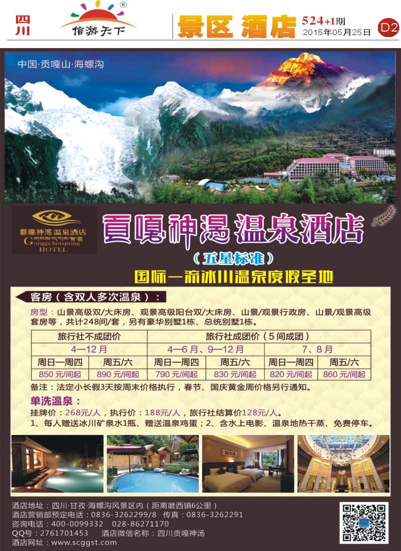 报刊D2 海螺沟贡嘎神汤温泉酒店1