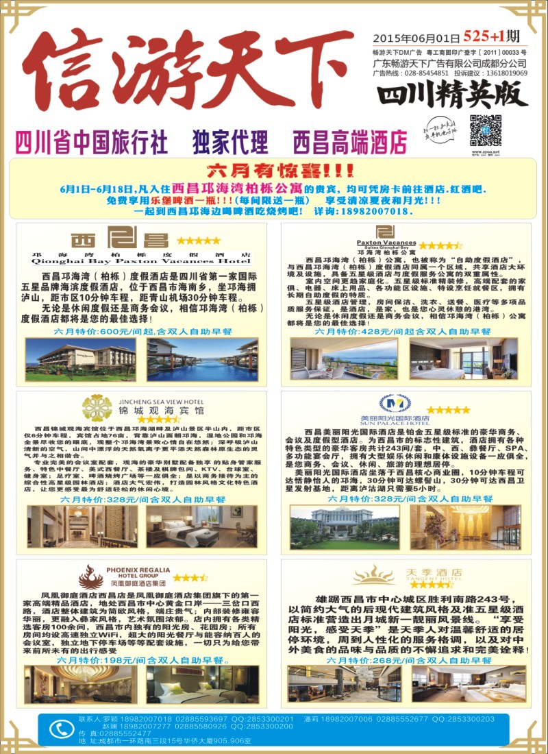 报刊B1省中旅-独家代理-西昌高端酒店