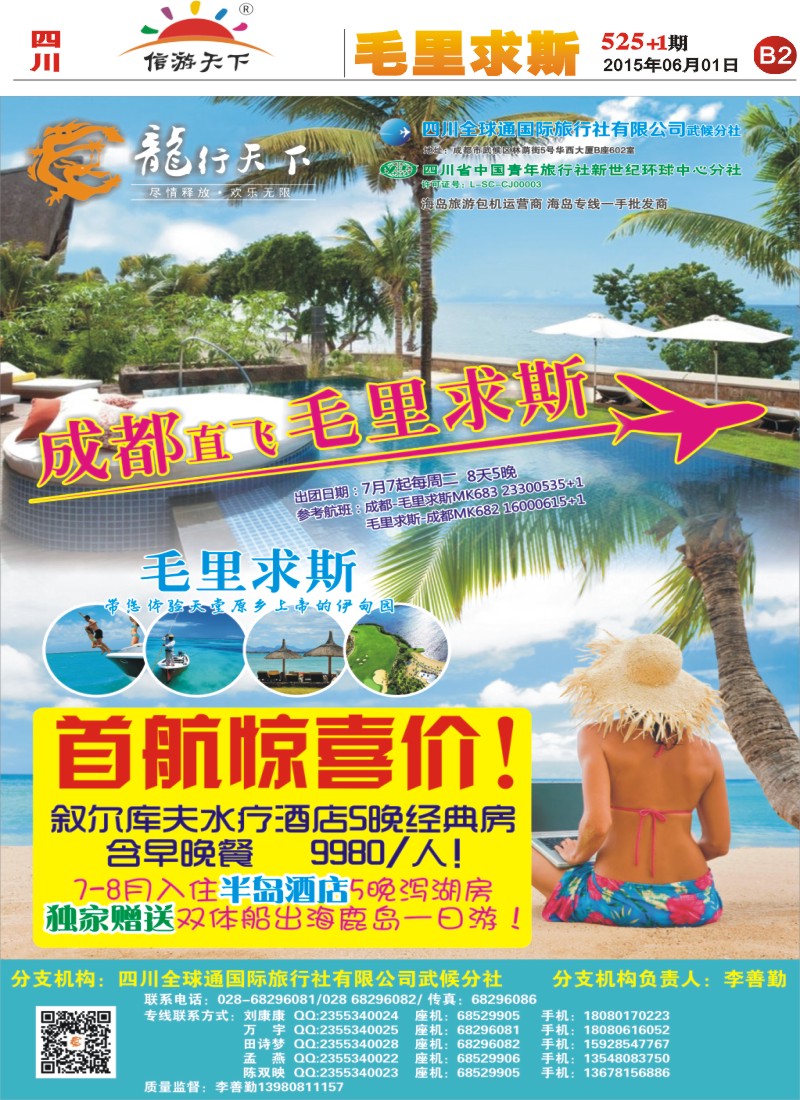 报刊B2 省青旅-龙行天下-毛里求斯专线