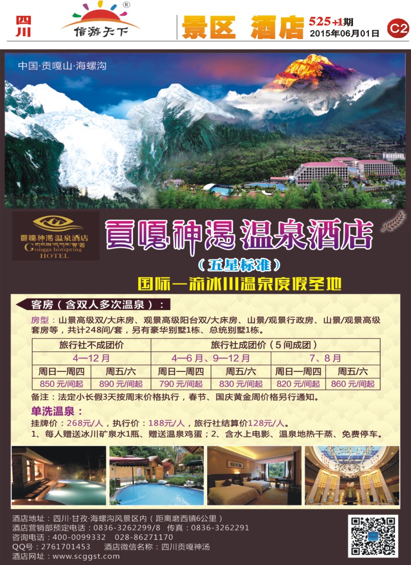 报刊C2 海螺沟贡嘎神汤温泉酒店1