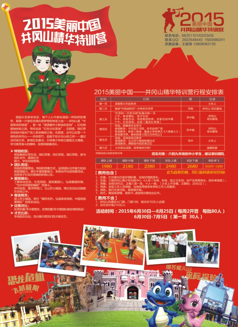 夏令营专刊D  2015美丽中国井冈山精华特训营  夏令营