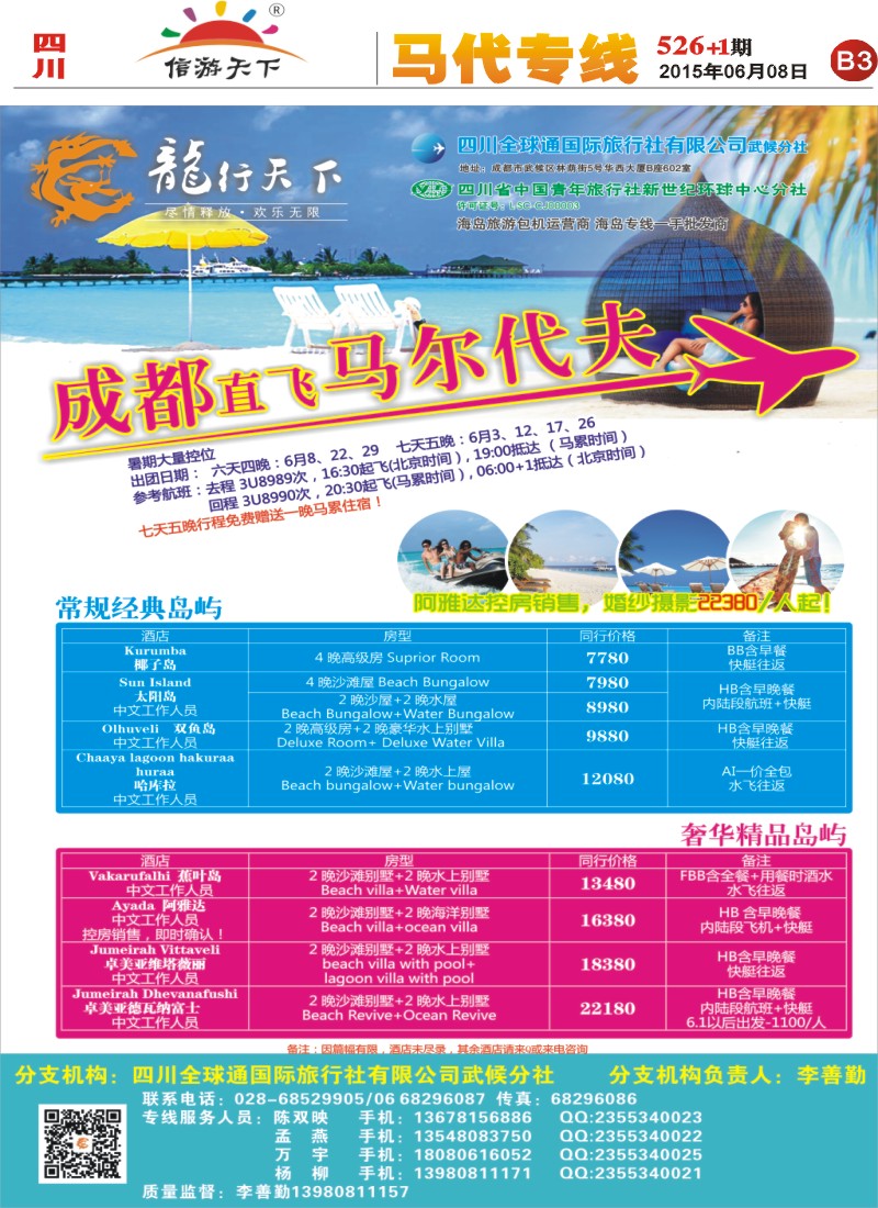 报刊B3 省青旅-龙行天下-马尔代夫专线2