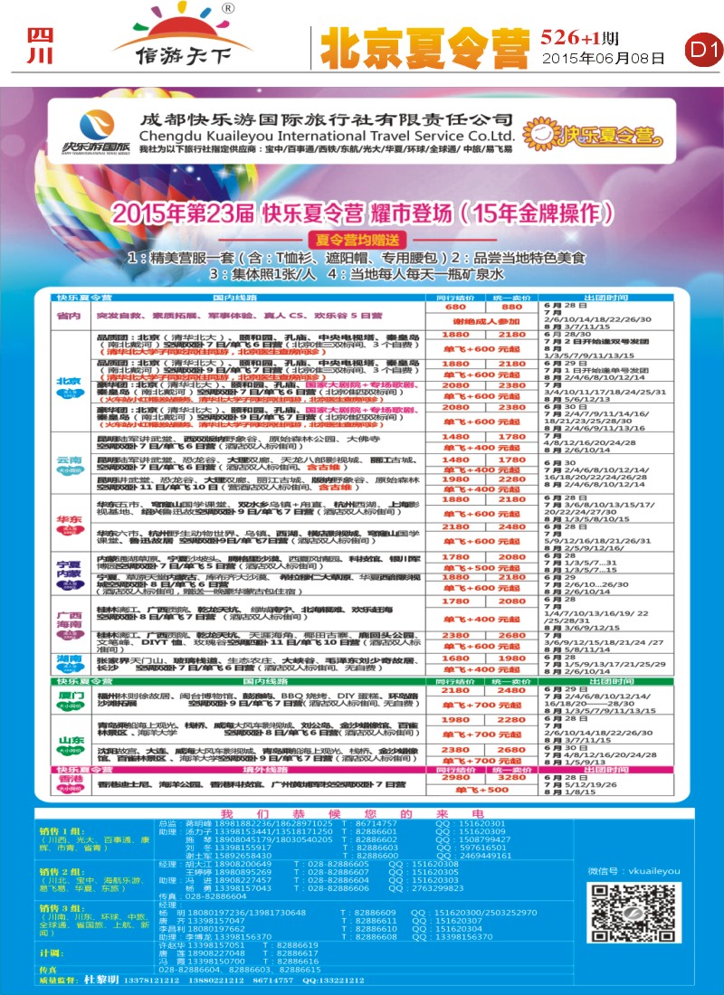 报刊D1  成都快乐游国旅 春季夕阳红