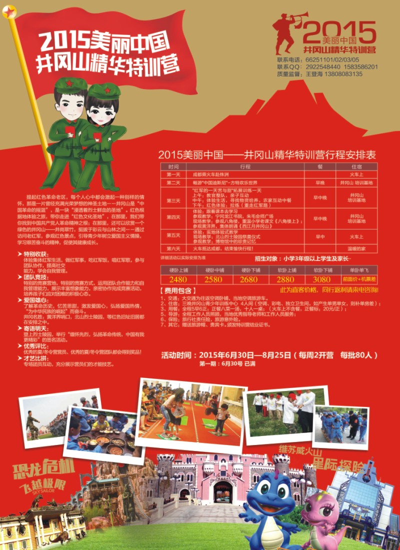 夏令营专刊H 2015美丽中国井冈山精华特训营  夏令营