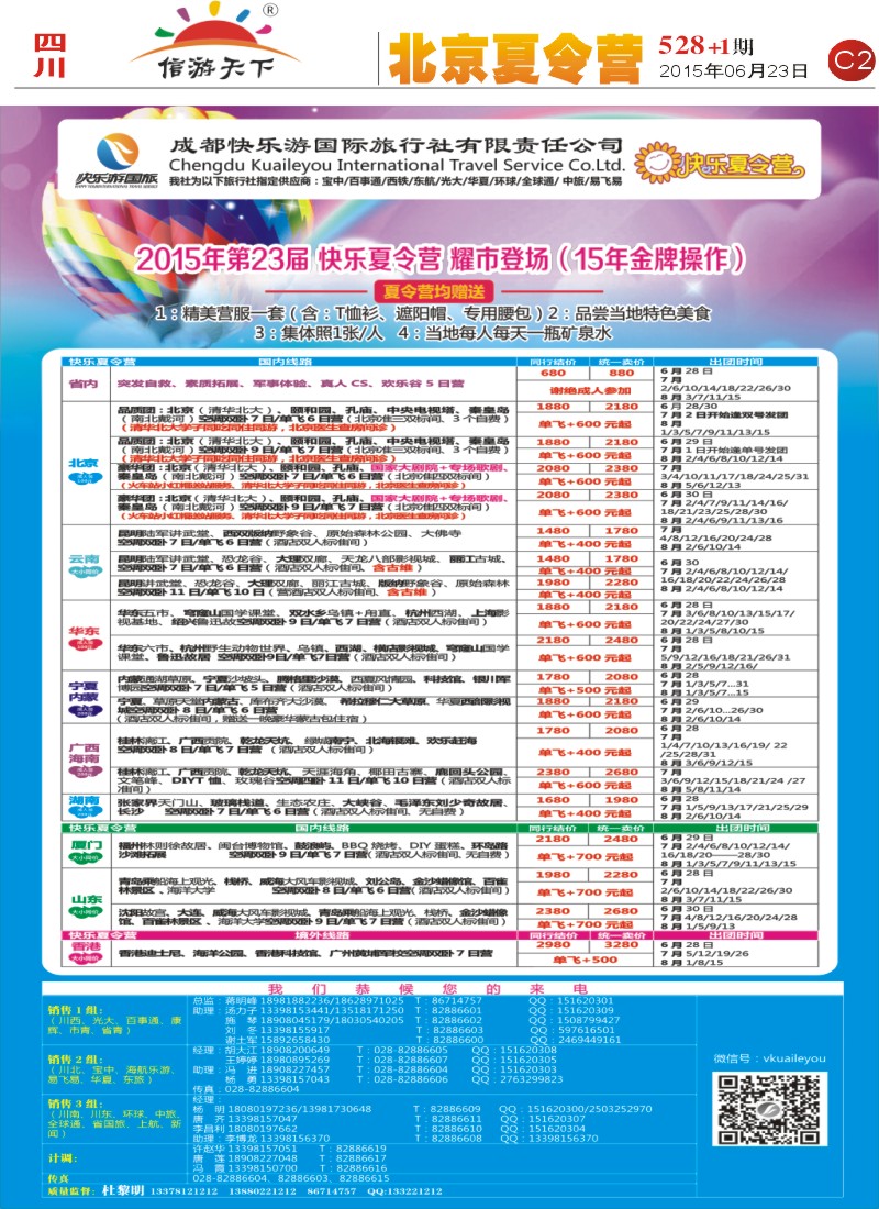 报刊C2  成都快乐游国旅 春季夕阳红