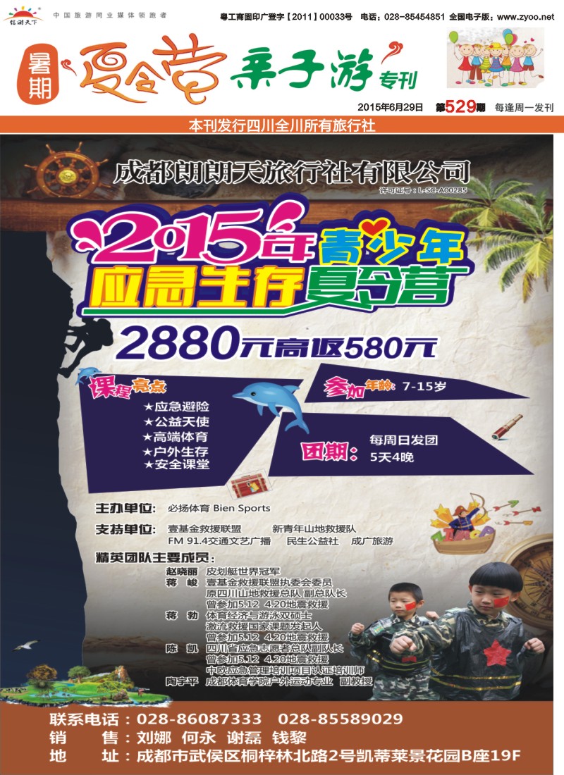 夏令营专刊A  应急生存夏令营A