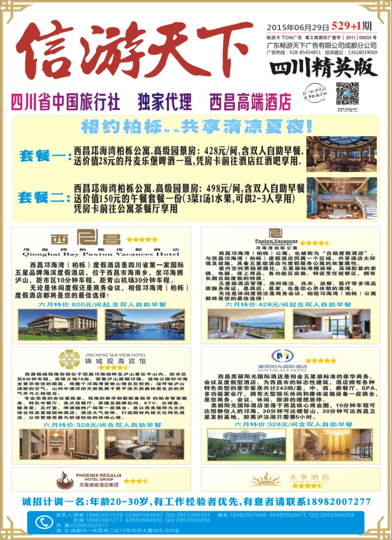 报刊A1省中旅-独家代理-西昌高端酒店