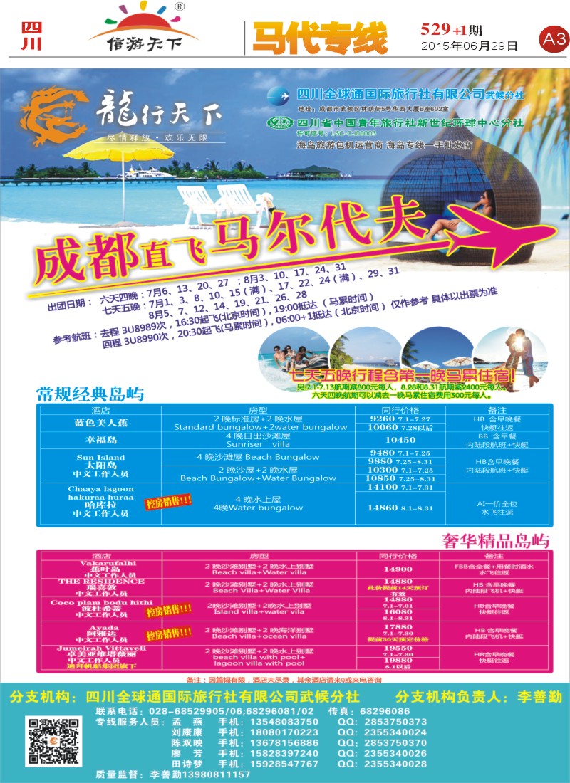 报刊A3 省青旅-龙行天下-马尔代夫专线