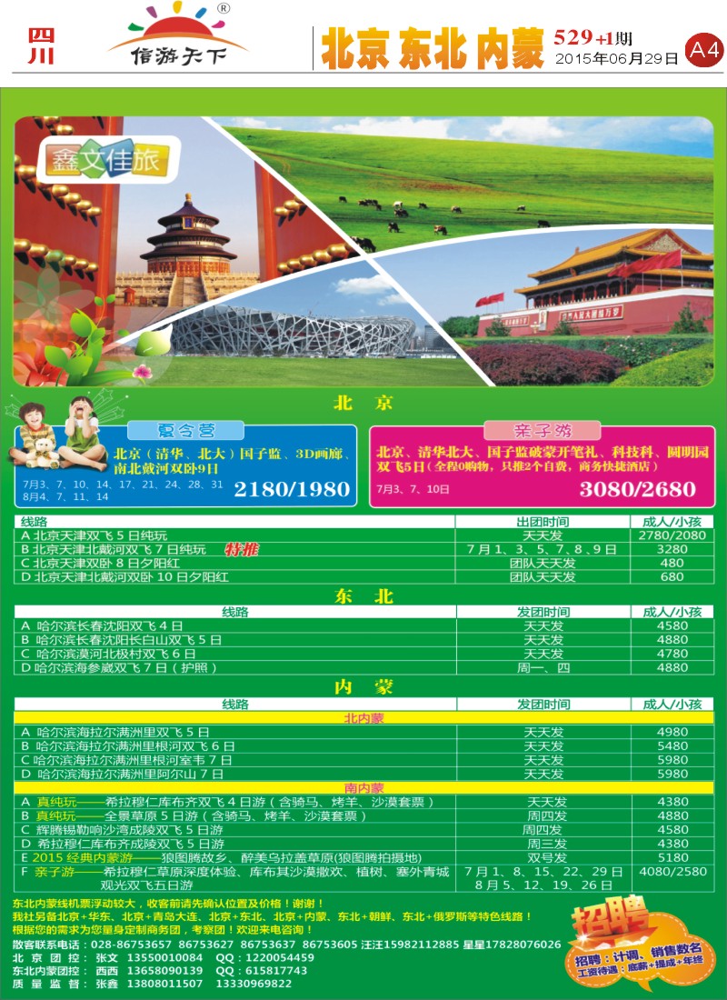 报刊A4 鑫文佳旅-北京 东北 内蒙