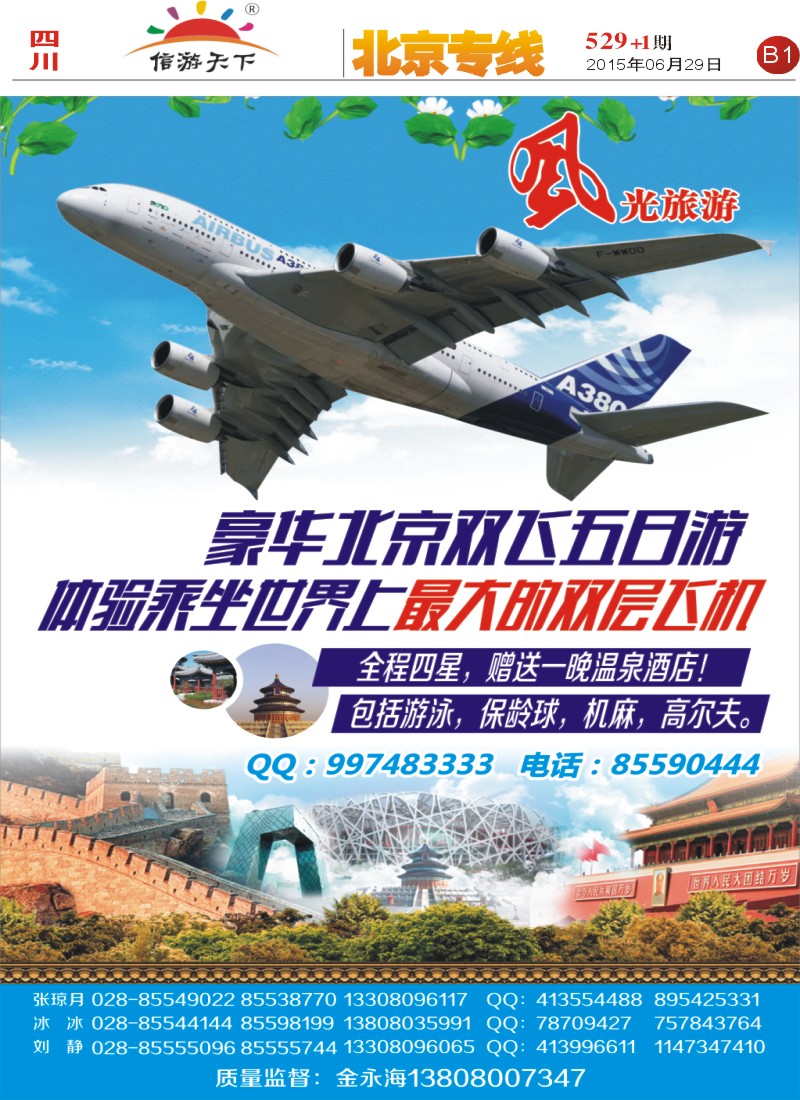 报刊B1   风光旅游部-北京专线
