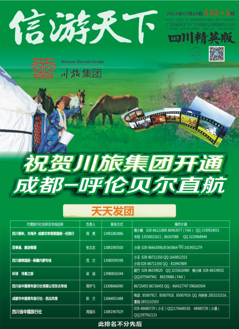 报刊B1 川旅集团 成都-呼伦贝尔直航