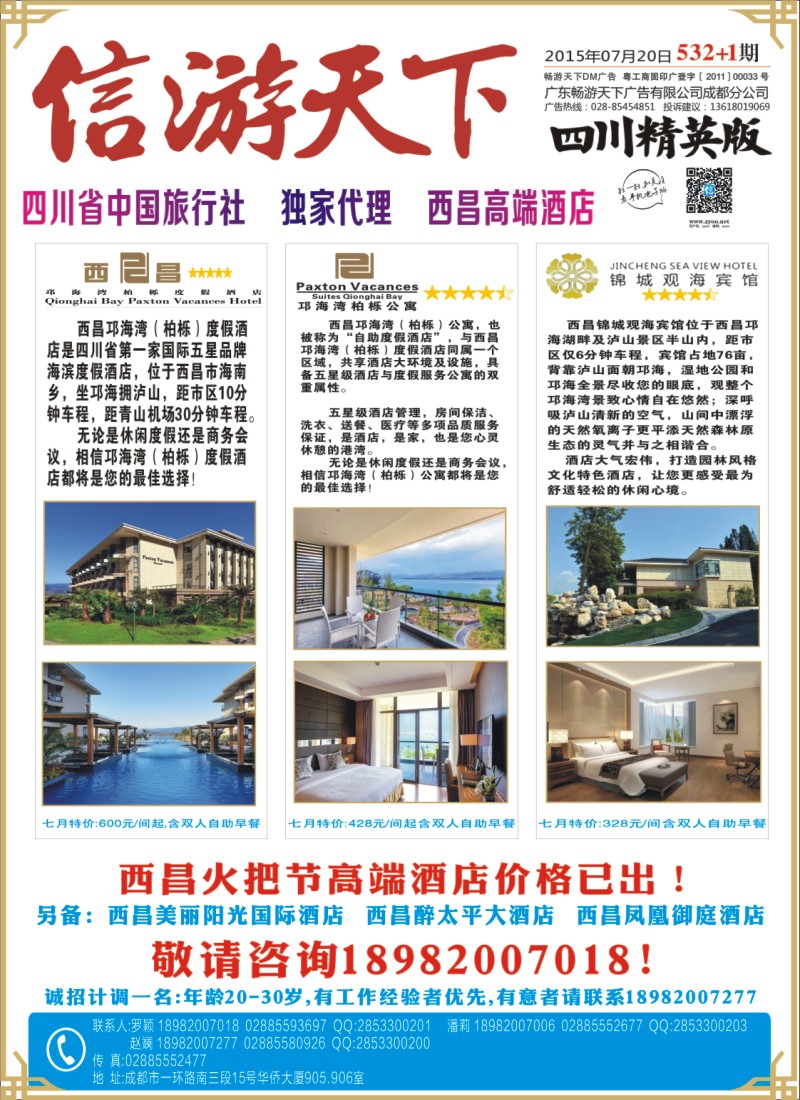 报刊C1省中旅-独家代理-西昌高端酒店