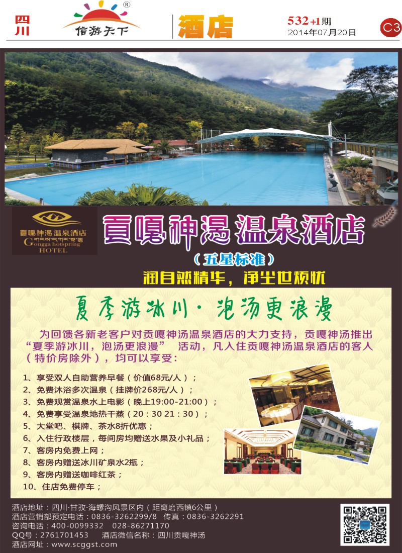 报刊C3 海螺沟贡嘎神汤温泉酒店2