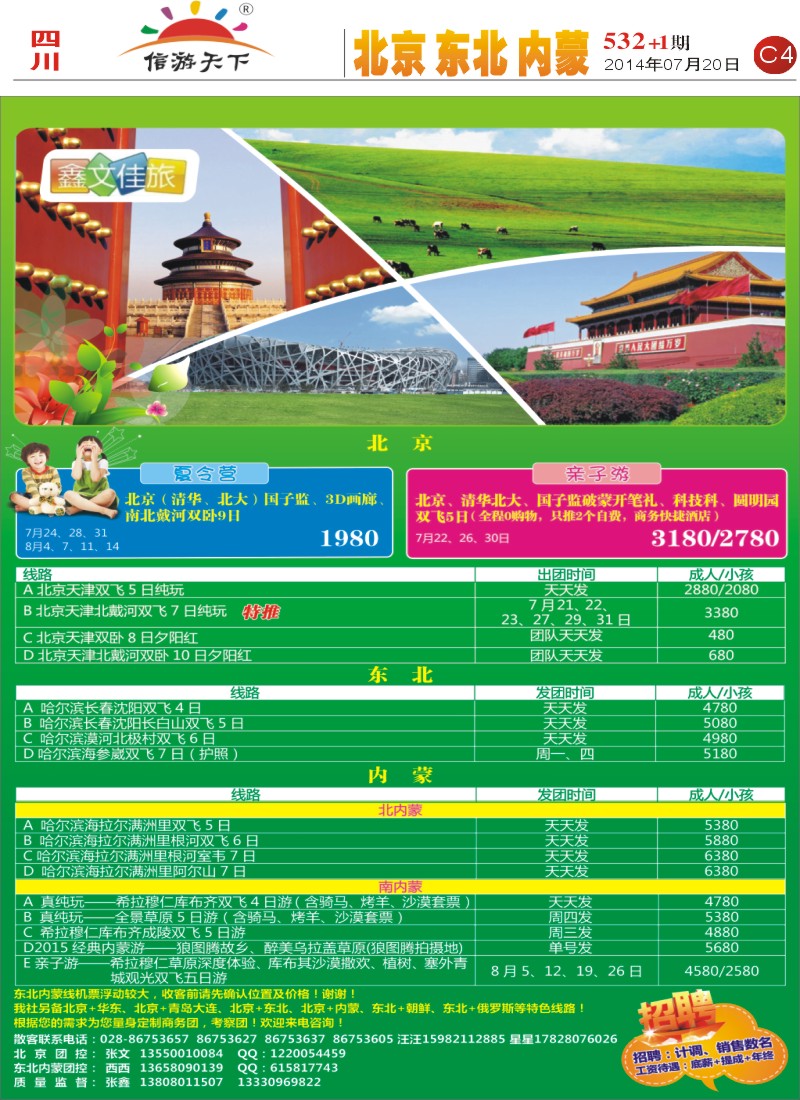 报刊C4鑫文佳旅-北京 东北 内蒙