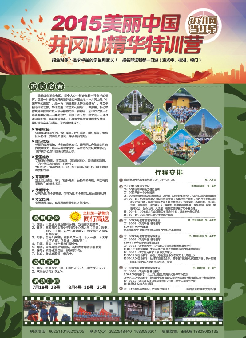 夏令营专刊D  2015美丽中国井冈山精华特训营  夏令营