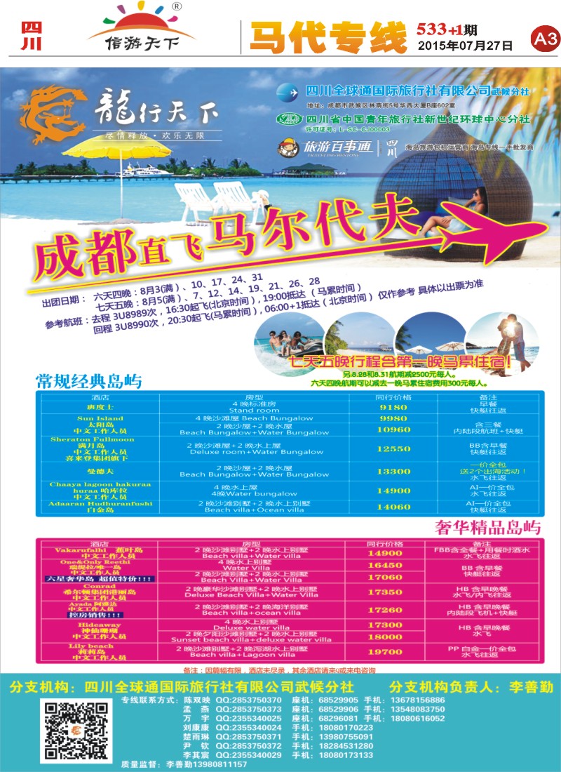 报刊A3 省青旅-龙行天下-马尔代夫专线