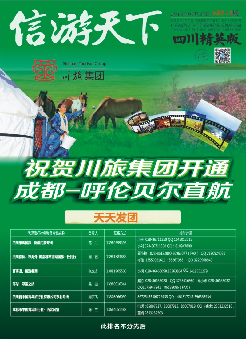 报刊B1 川旅集团 成都-呼伦贝尔直航