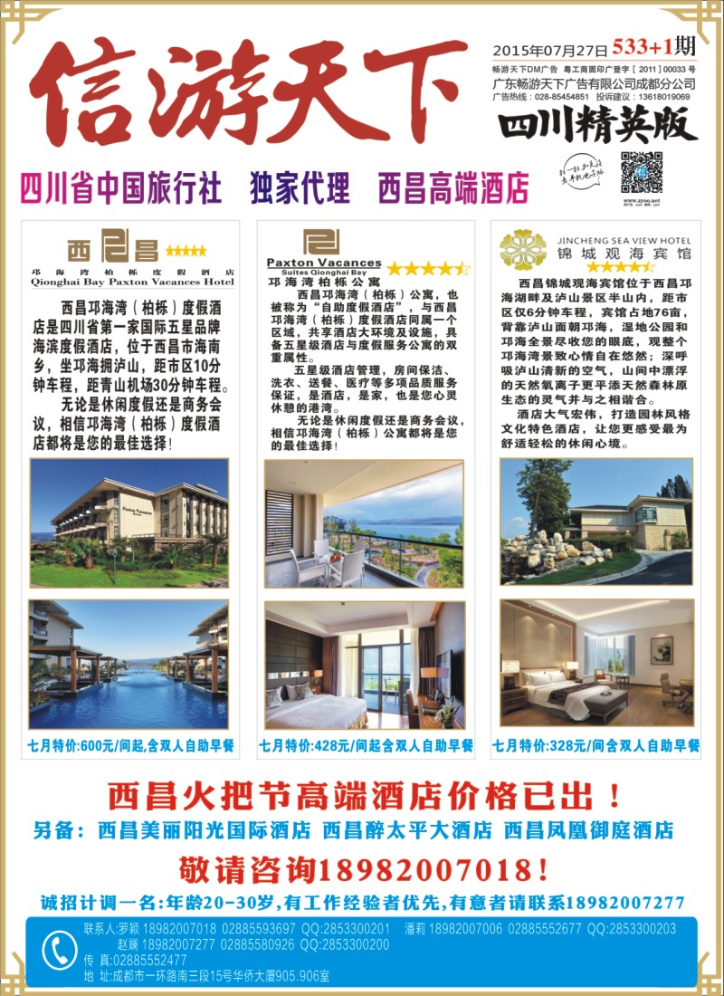 报刊C1省中旅-独家代理-西昌高端酒店