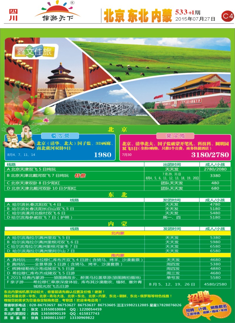 报刊C4鑫文佳旅-北京 东北 内蒙