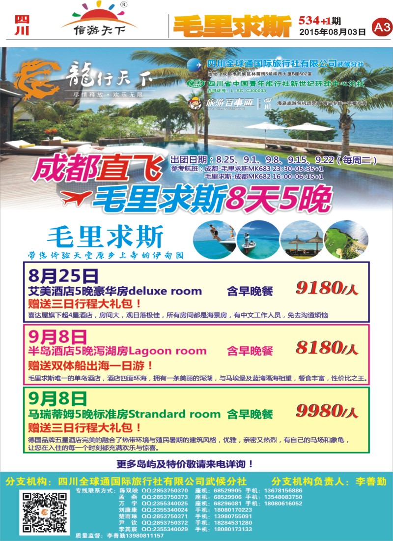 报刊A3 省青旅-龙行天下-马尔代夫专线