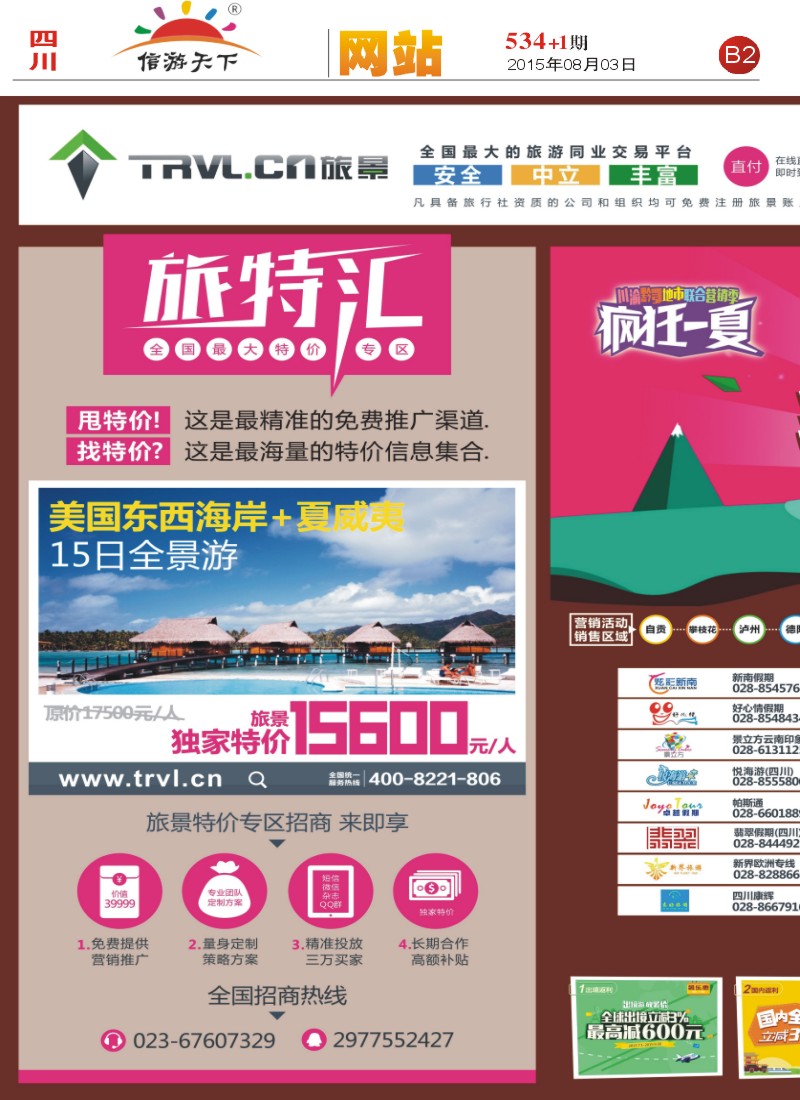 报刊B2  旅景科技·同业B2B