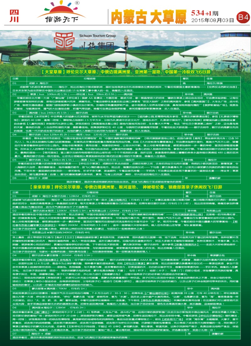 报刊B4 川旅集团 成都-呼伦贝尔直航