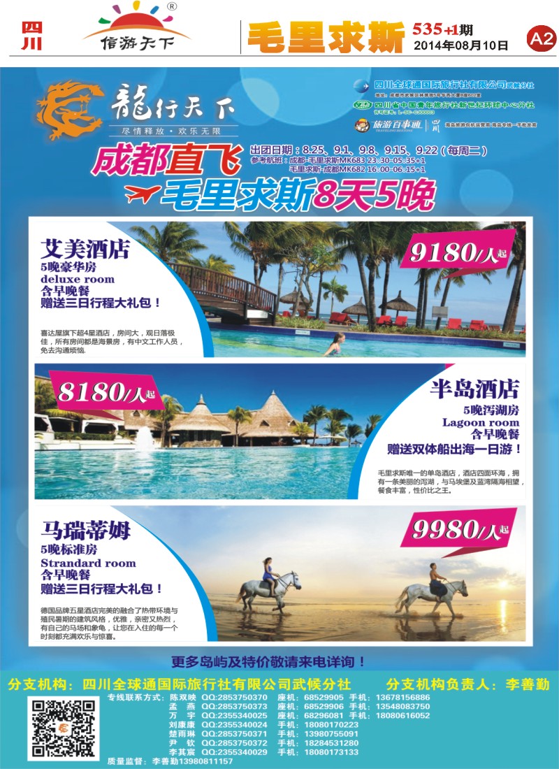 报刊A2 青旅-龙行天下-毛里求斯
