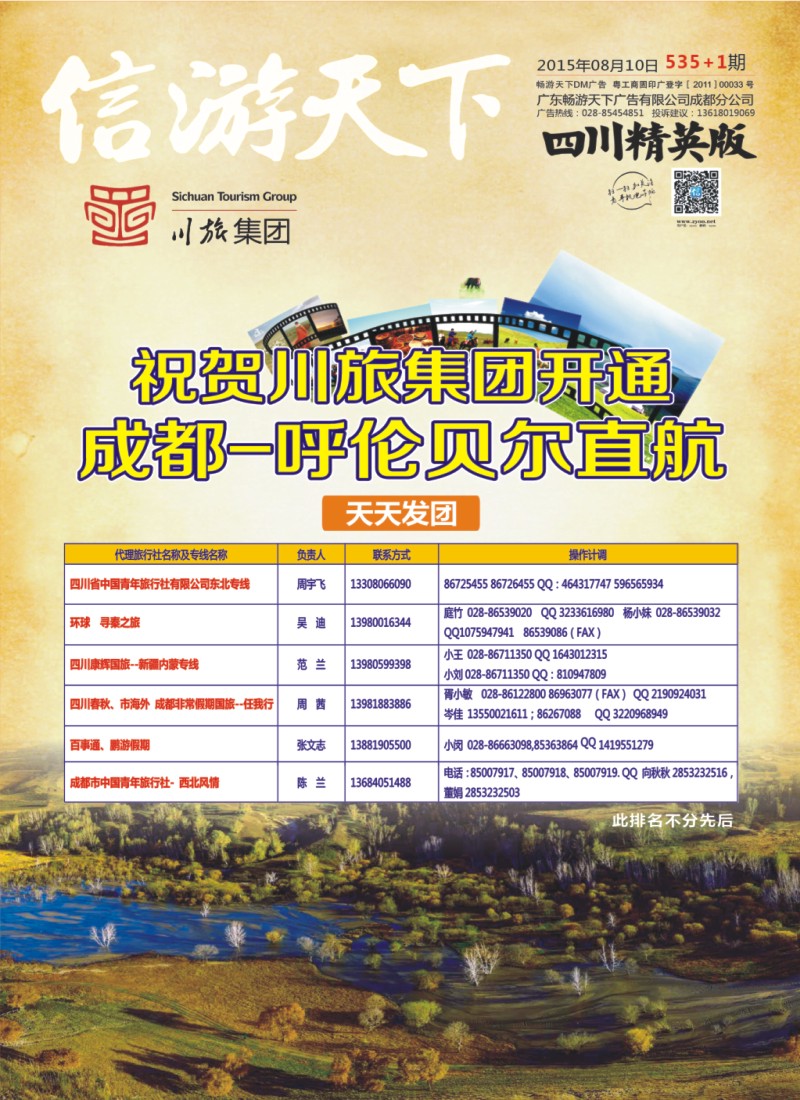 报刊B1 川旅集团 成都-呼伦贝尔直航