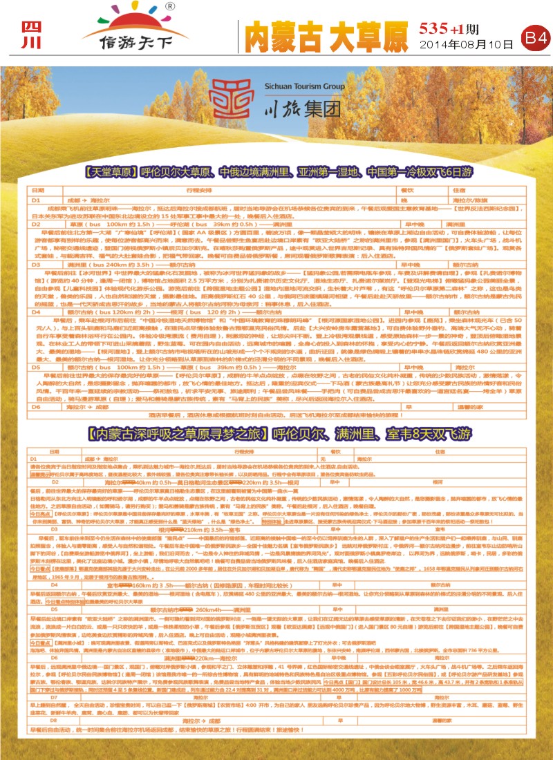 报刊B4 川旅集团 成都-呼伦贝尔直航