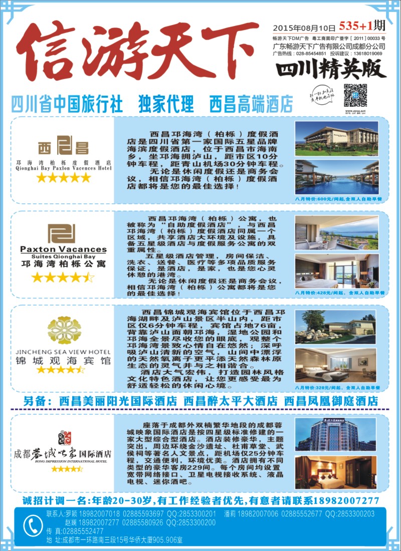 报刊C1省中旅-独家代理-西昌高端酒店