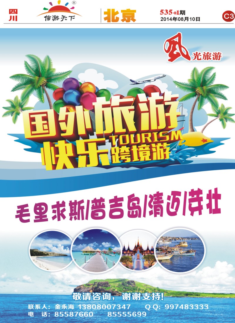 报刊C3   风光旅游部-北京专线