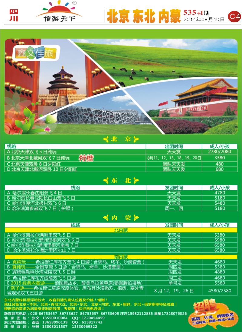 报刊C4鑫文佳旅-北京 东北 内蒙