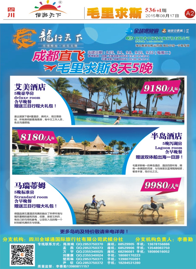 报刊A2 省青旅-龙行天下-毛里求斯专线
