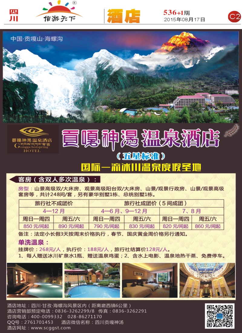 报刊C2 海螺沟贡嘎神汤温泉酒店1