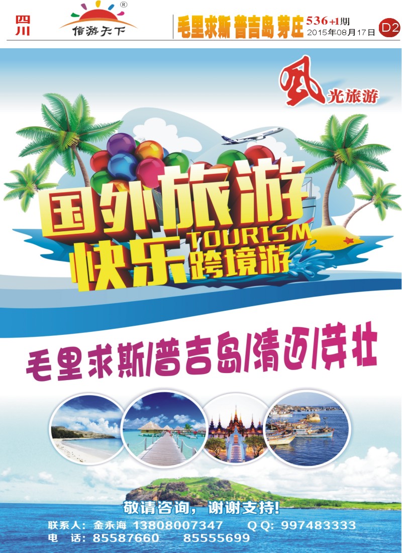 报刊D2   风光旅游-毛里求斯、普吉岛、芽庄