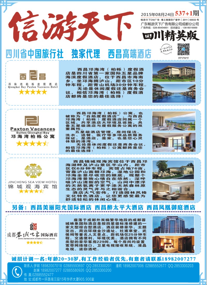 报刊A1省中旅-独家代理-西昌高端酒店