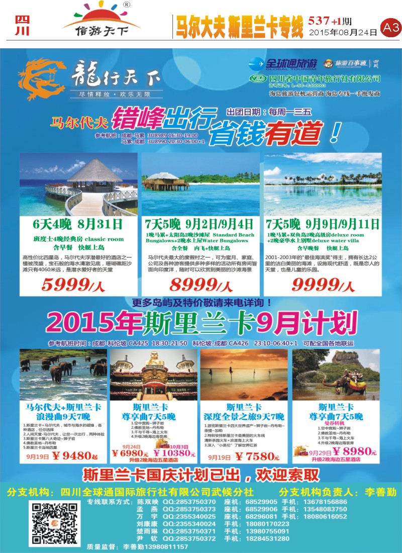 报刊A3 省青旅-龙行天下-马尔代、斯里兰卡专线2