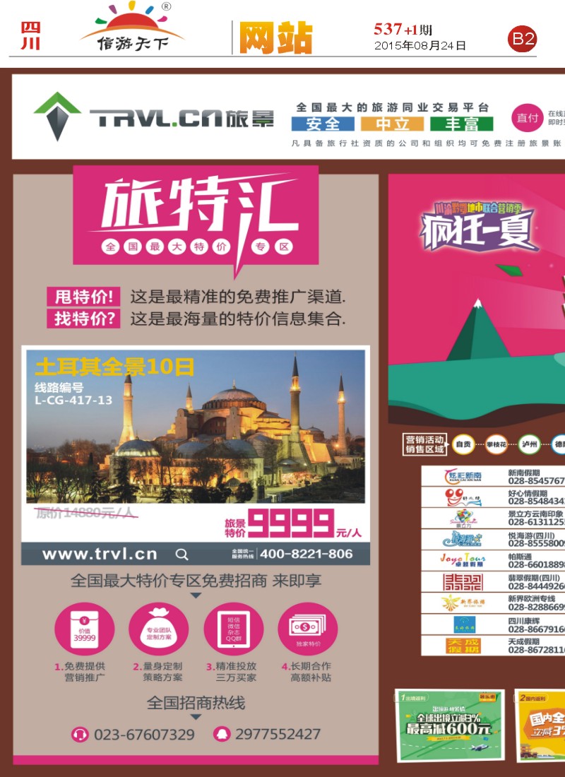 报刊B2  旅景科技·同业B2B