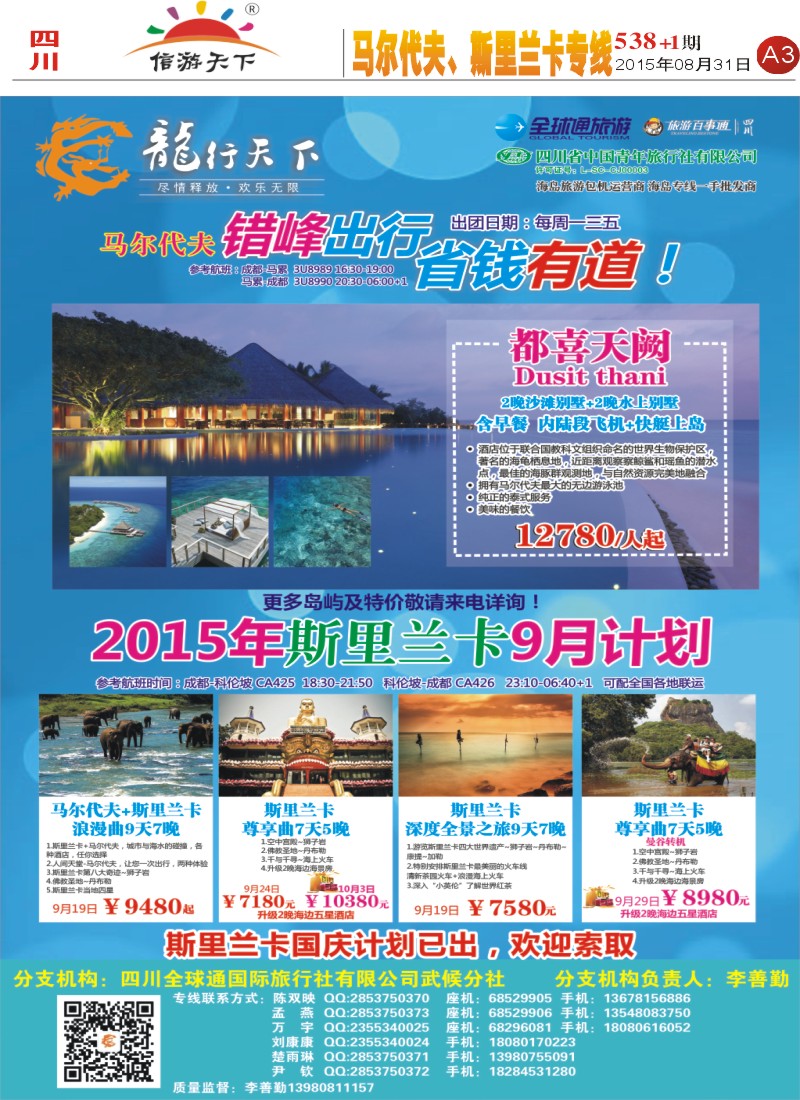 报刊A3 省青旅-龙行天下-马尔代夫、斯里兰卡专线
