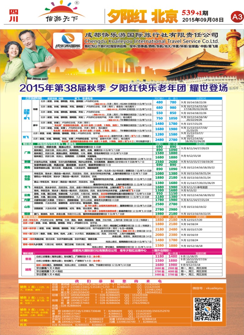 报刊A3  成都快乐游国旅 秋季夕阳红
