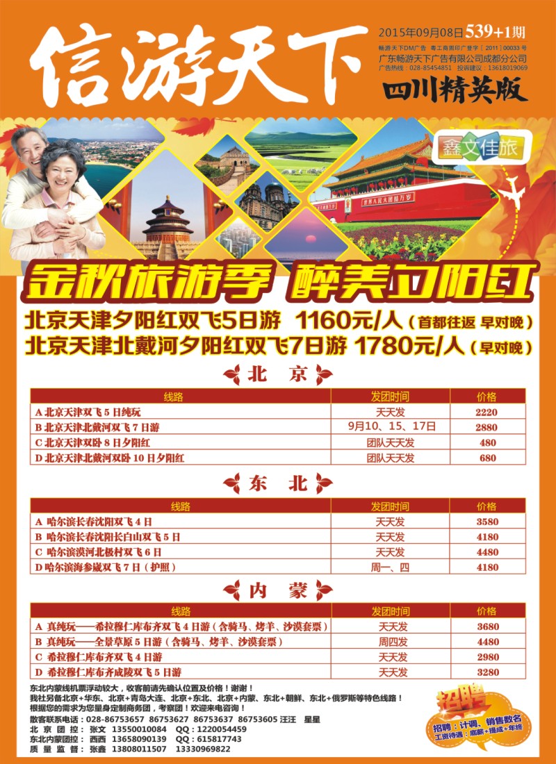 报刊B1鑫文佳旅-北京 东北 内蒙