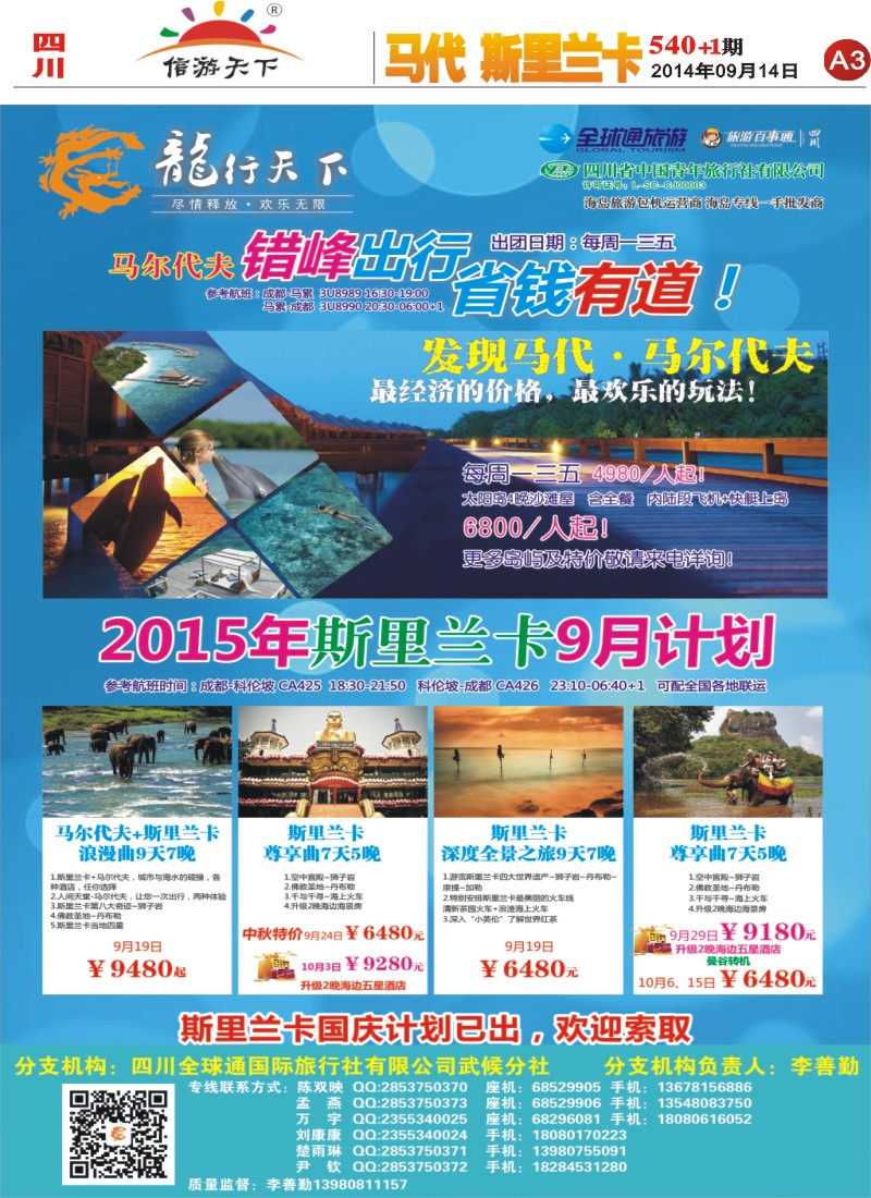 报刊A3 省青旅-龙行天下-马尔代夫、斯里兰卡 
