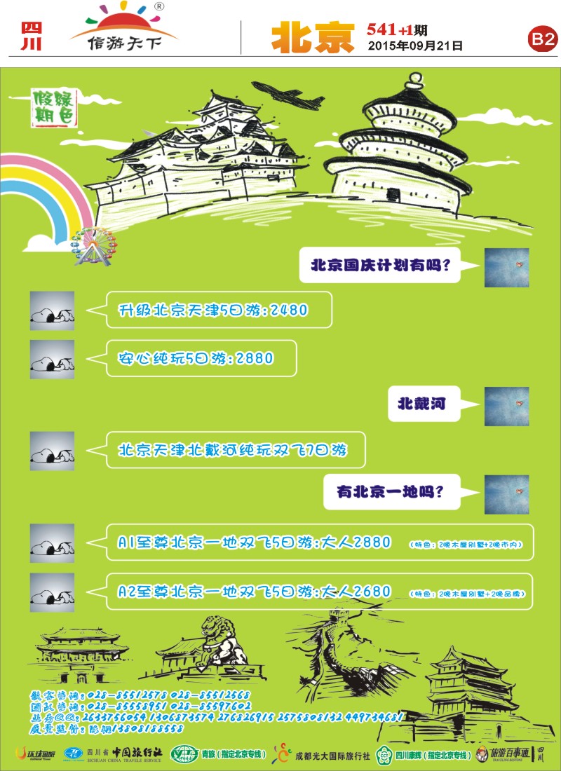 报刊B2 绿色假期