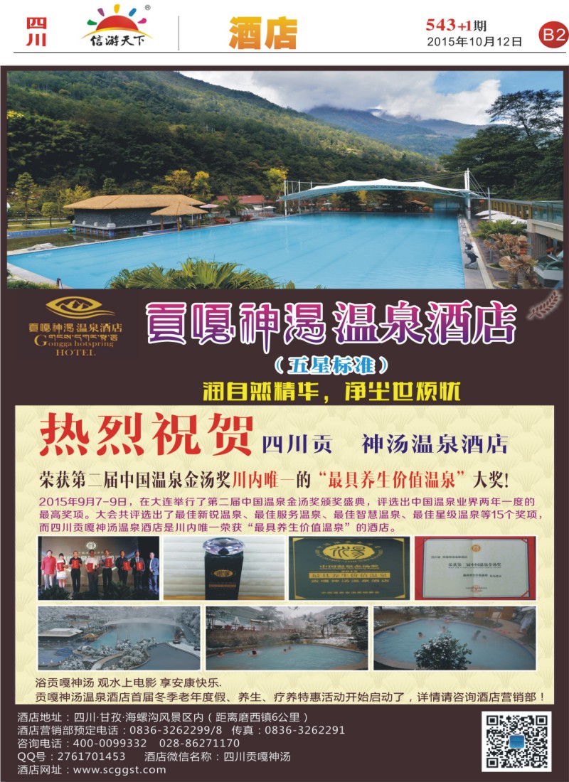 报刊B2 海螺沟贡嘎神汤温泉酒店