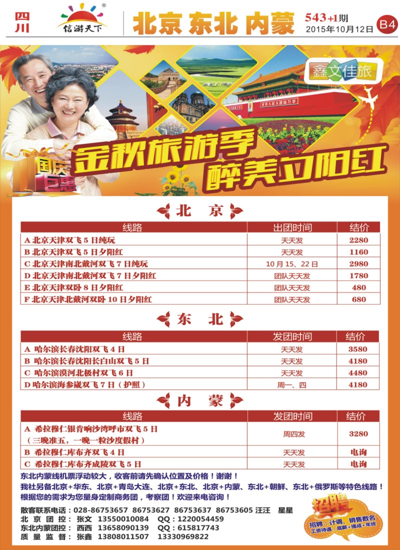 报刊B4鑫文佳旅-北京 东北 内蒙