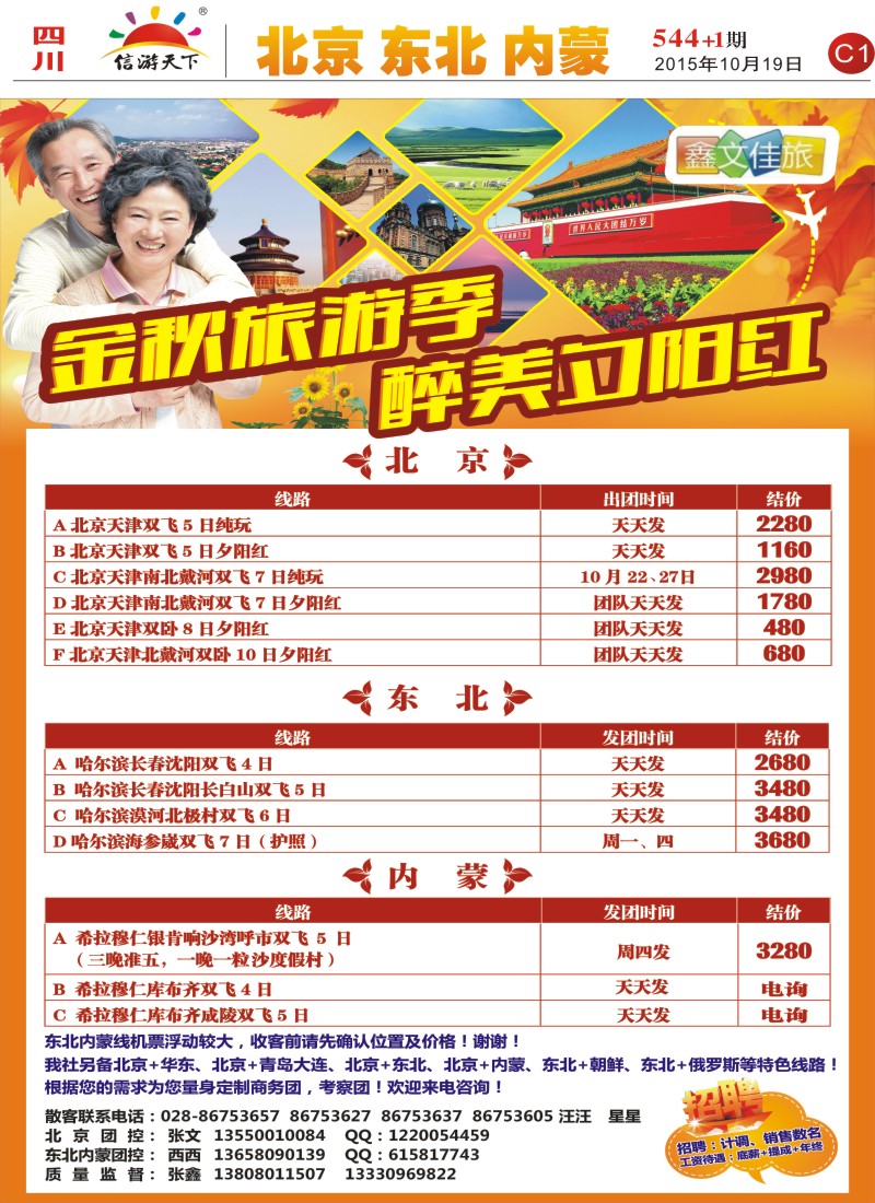 报刊C1鑫文佳旅-北京 东北 内蒙