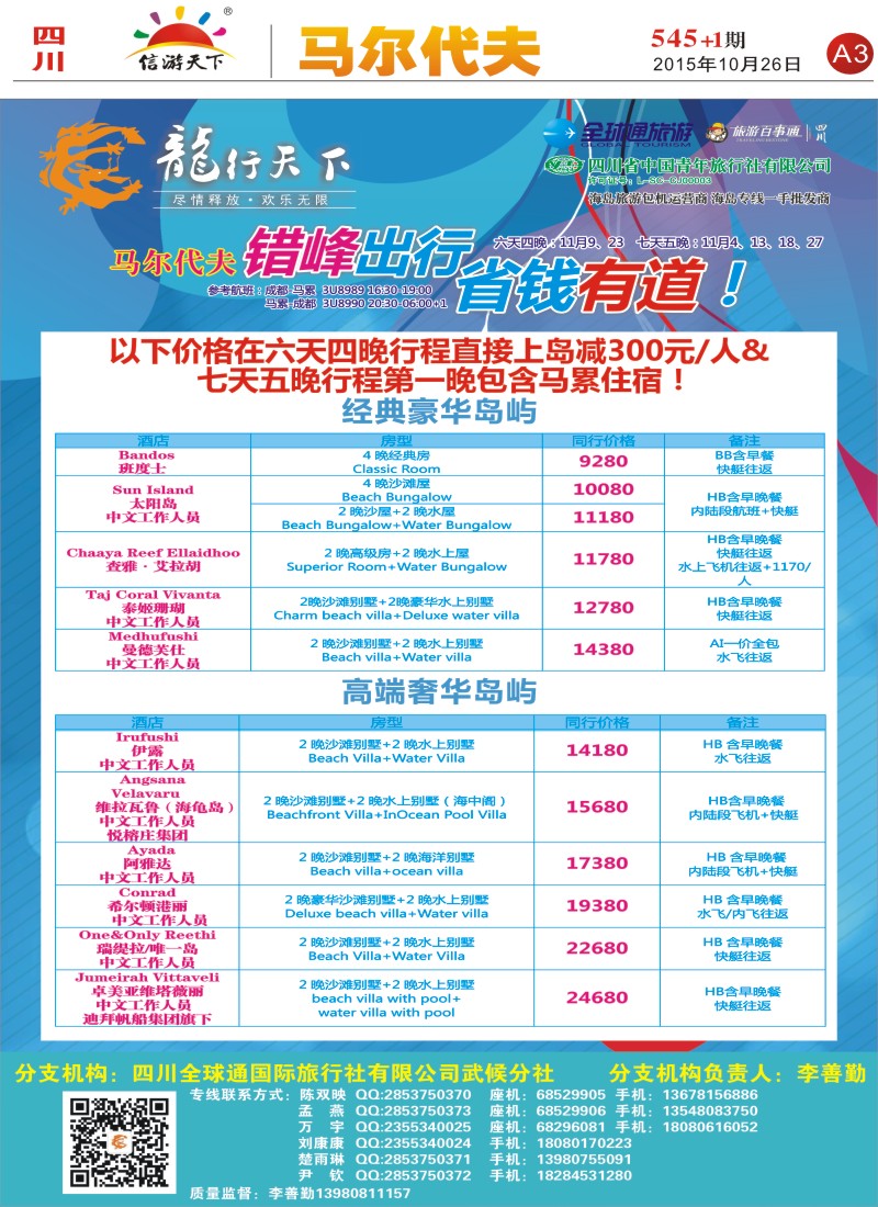 报刊A3 省青旅-龙行天下-马尔代夫专线